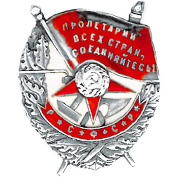 Орден Красного Знамени РСФСР